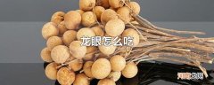 龙眼怎么吃