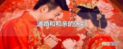 通婚和和亲的区别