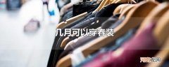 几月可以穿春装
