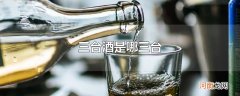 三台酒是哪三台