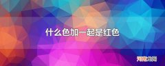 什么色加一起是红色