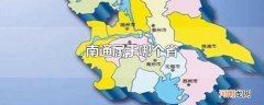 南通属于哪个省