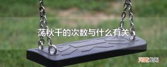 荡秋千的次数与什么有关