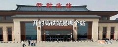 开封高铁站是哪个站