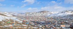 蒙古国的首都