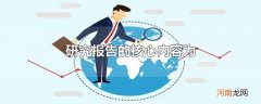 研究报告的核心内容为