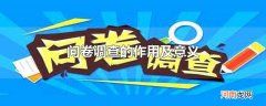 问卷调查的作用及意义
