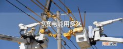 9度电能用多久
