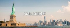 车轮上的国家