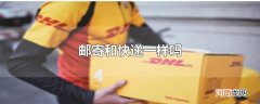 邮寄和快递一样吗
