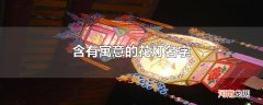 含有寓意的花灯名字