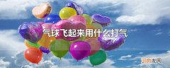 气球飞起来用什么打气