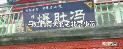 与姓氏有关的老北京小吃