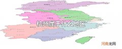 杭州属于什么地区