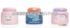 杯具熊保温杯能保温几个小时