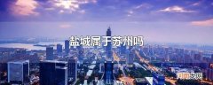 盐城属于苏州吗