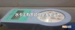 水卡上有余额但是家里没水