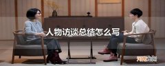 人物访谈总结怎么写