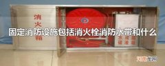 固定消防设施包括消火栓消防水带和什么