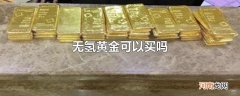 无氢黄金可以买吗