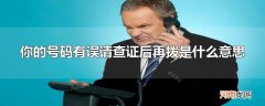 你的号码有误请查证后再拨是什么意思