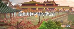 蒙养斋算学馆的原址在
