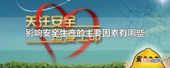 影响安全生产的主要因素有哪些