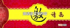 邀请函文字内容
