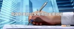 党政机关的公文有哪些主要功能