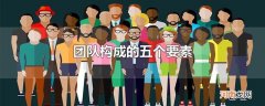 团队构成的五个要素