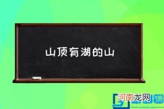 山顶有湖的山,世界第一高山湖？