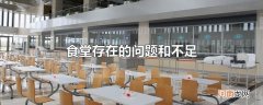 食堂存在的问题和不足