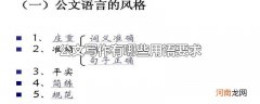 公文写作有哪些用语要求