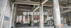 楹字取名的寓意