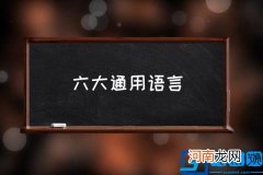 六大通用语言,世界上通用语言的排名？