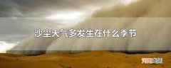 沙尘天气多发生在什么季节