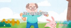 绕口令打醋买布