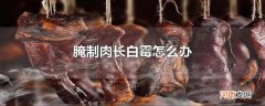 腌制肉长白霉怎么办