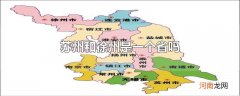 苏州和徐州是一个省吗
