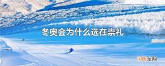 冬奥会为什么选在崇礼