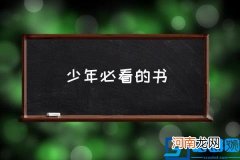少年必看的书,儿童应该读哪些经典书籍？