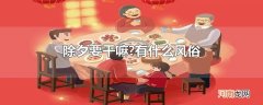 除夕要干嘛?有什么风俗