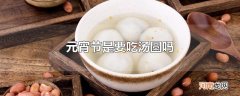 元宵节是要吃汤圆吗