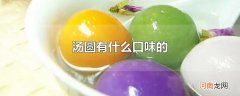汤圆有什么口味的