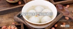 元宵节啥时候吃汤圆