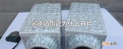 景德镇陶瓷为什么开片
