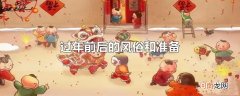 过年前后的风俗和准备