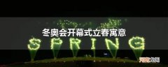 冬奥会开幕式立春寓意