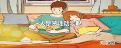 人是感性动物吗