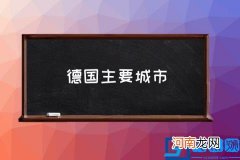 德国主要城市,德国最大的十大城市排名是？